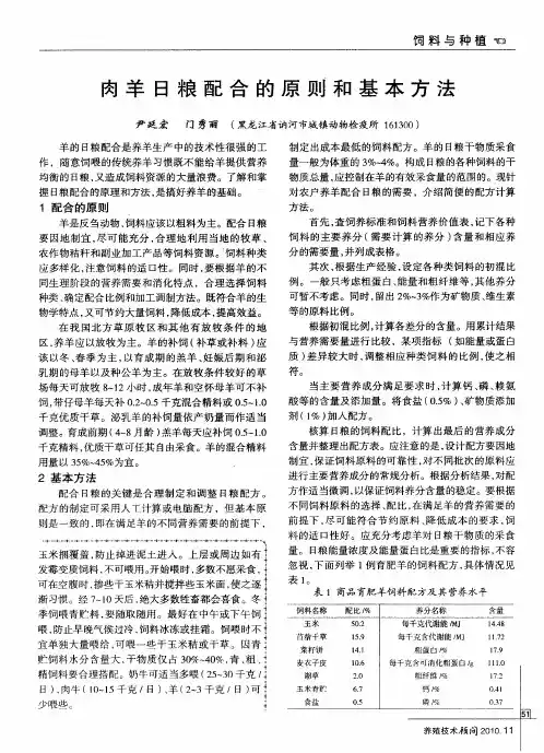 肉羊日粮配合的原则和基本方法