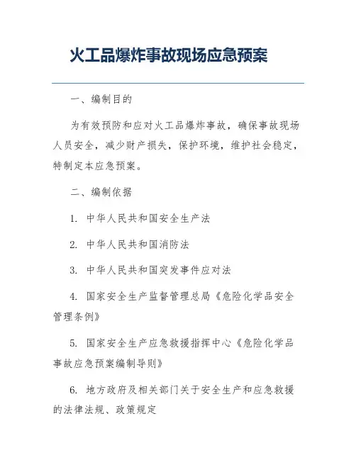 火工品爆炸事故现场应急预案