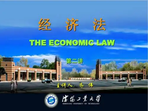 经济法课件002——经济法律关系