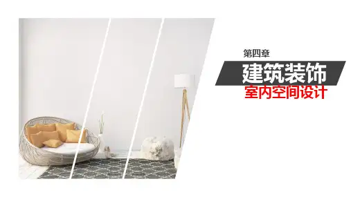 室内空间的构成