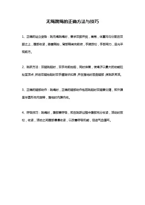 无绳跳绳的正确方法与技巧