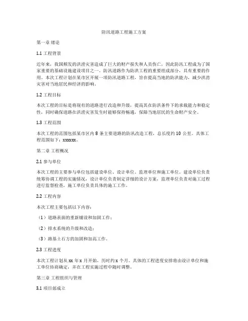 防汛道路工程施工方案
