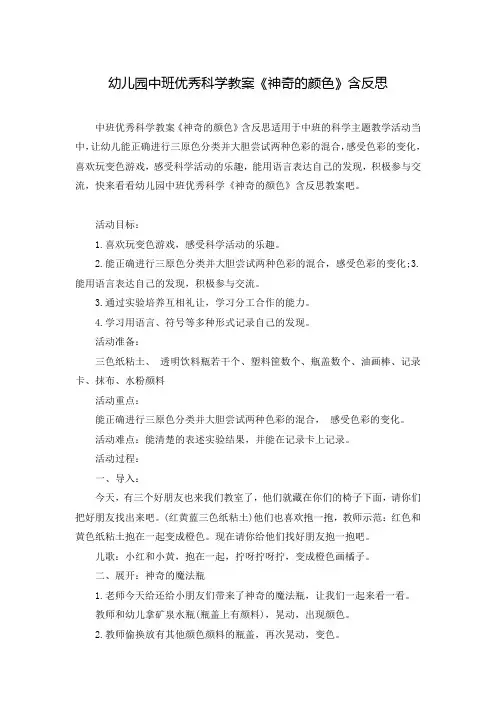 幼儿园中班优秀科学教案《神奇的颜色》含反思