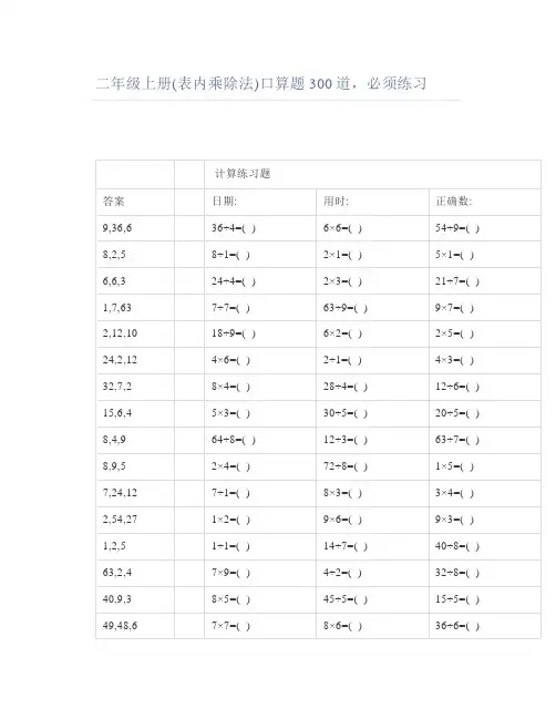二年级上册(表内乘除法)口算题300道必须练习