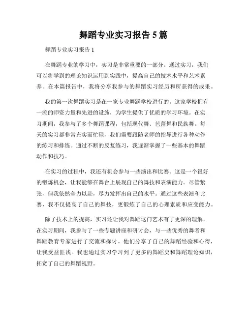 舞蹈专业实习报告5篇