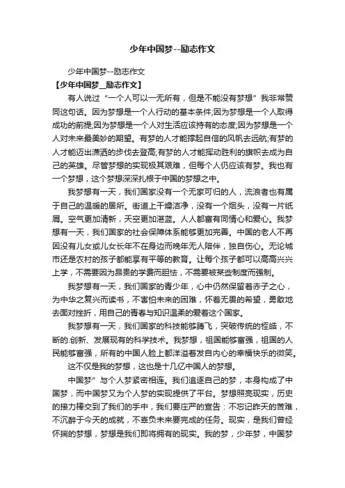 少年中国梦--励志作文