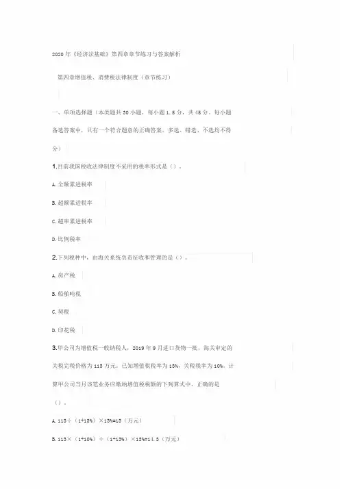 2020年《经济法基础》第四章章节练习与答案解析