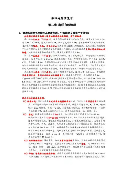 海洋地质学复习(第二章 海洋自然地理)