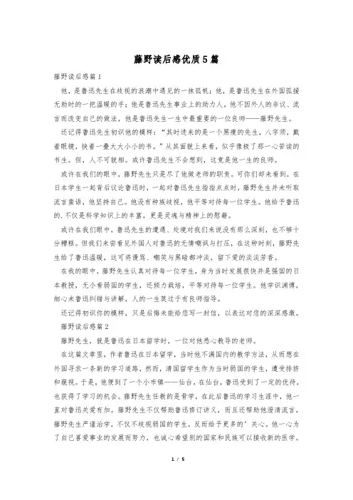藤野读后感优质5篇