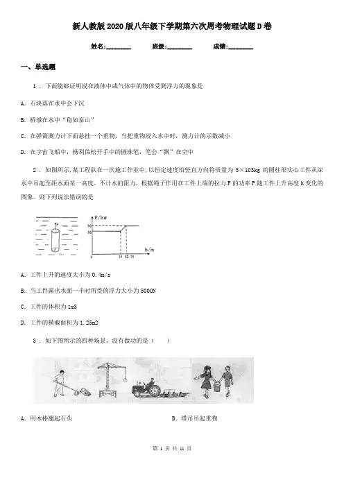 新人教版2020版八年级下学期第六次周考物理试题D卷