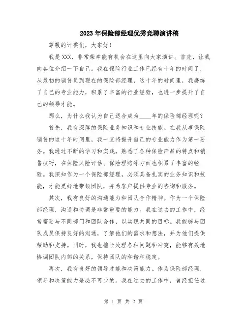 2023年保险部经理优秀竞聘演讲稿