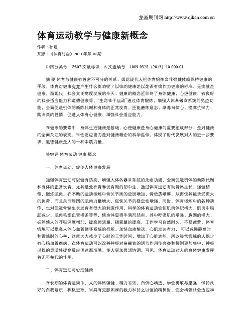 体育运动教学与健康新概念