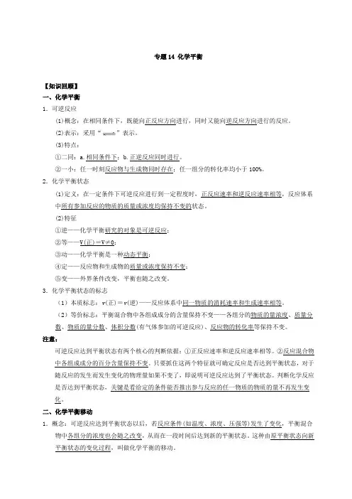 高一化学 专题14 化学平衡 含解析