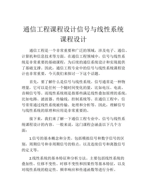 通信工程课程设计信号与线性系统课程设计