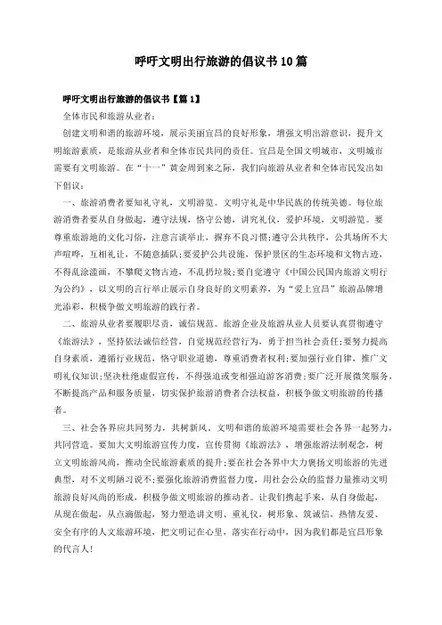 呼吁文明出行旅游的倡议书10篇