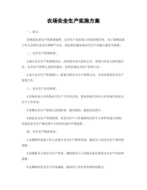 农场安全生产实施方案