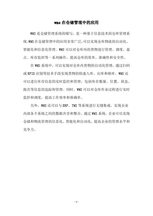 wms在仓储管理中的应用