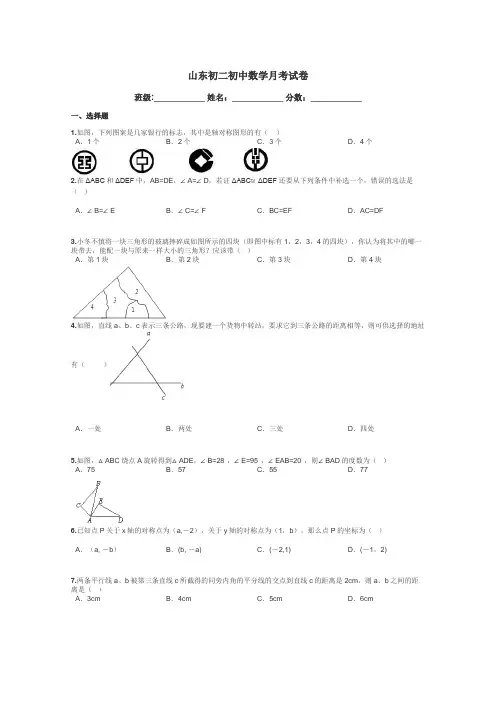 山东初二初中数学月考试卷带答案解析

