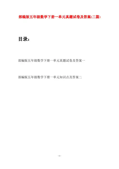 部编版五年级数学下册一单元真题试卷及答案(二套)
