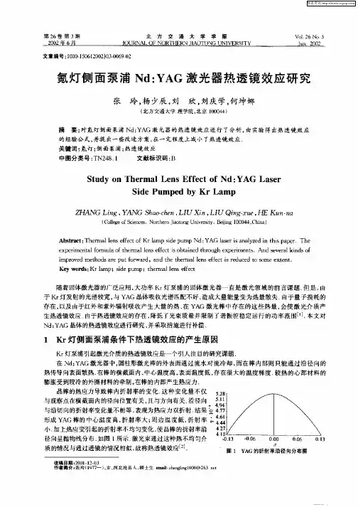氪灯侧面泵浦Nd：YAG激光器热透镜效应研究