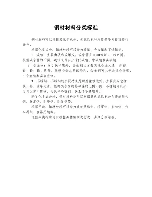 钢材材料分类标准