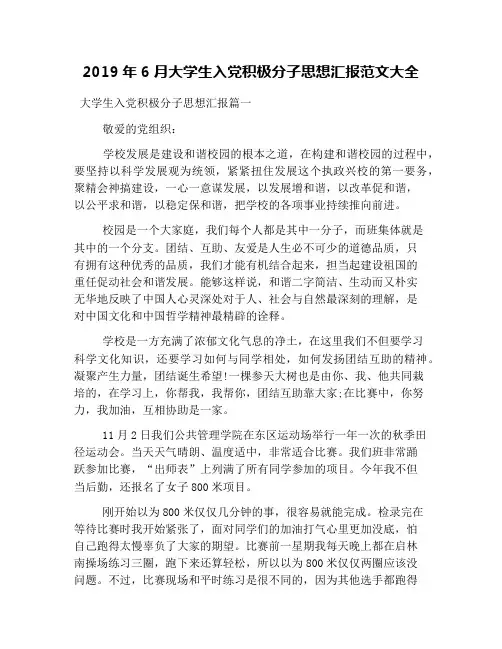 2019年6月大学生入党积极分子思想汇报范文大全