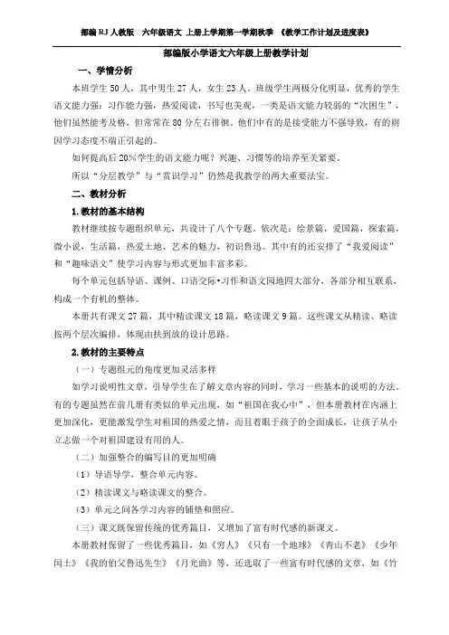 部编RJ人教版  六年级语文 上册上学期第一学期秋季 《教学工作计划及进度表》 