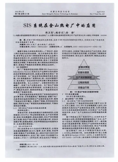 SIS系统在金山热电厂中的应用