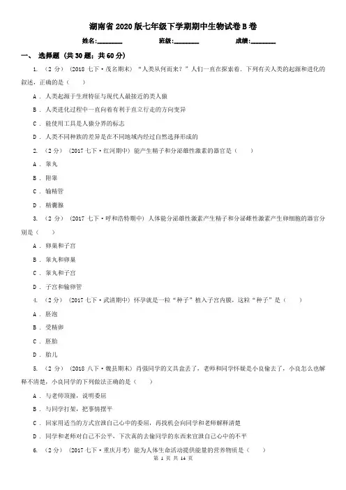 湖南省2020版七年级下学期期中生物试卷B卷(新版)
