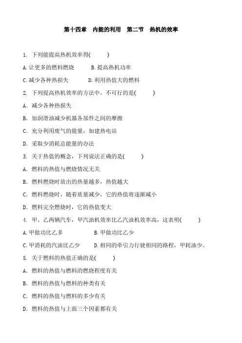 人教版物理九年级全册 第十四章 内能的利用  第二节  热机的效率 同步训练题 含答案