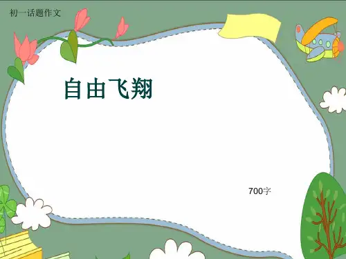 初一话题作文《自由飞翔》700字(共10页PPT)