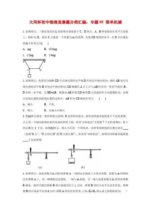 上海市初中物理竞赛“大同杯”历年真题分类汇编：专题05 简单机械(学生版+解析版)