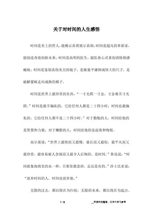 关于对时间的人生感悟