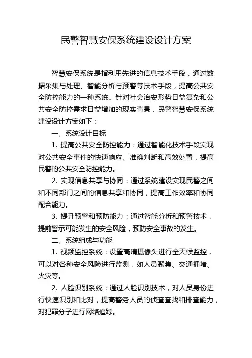 民警智慧安保系统建设设计方案
