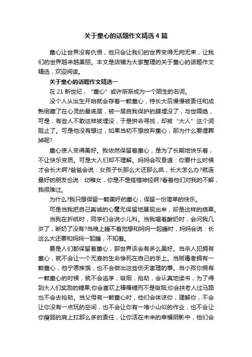 关于童心的话题作文精选4篇
