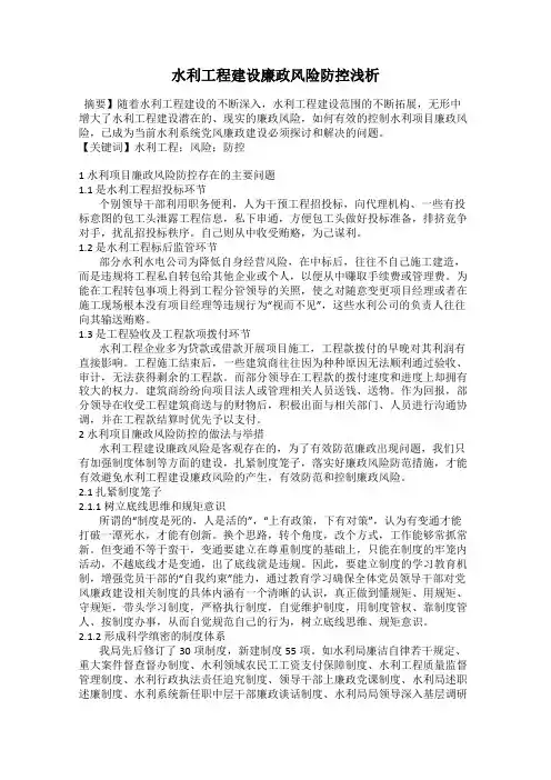 水利工程建设廉政风险防控浅析