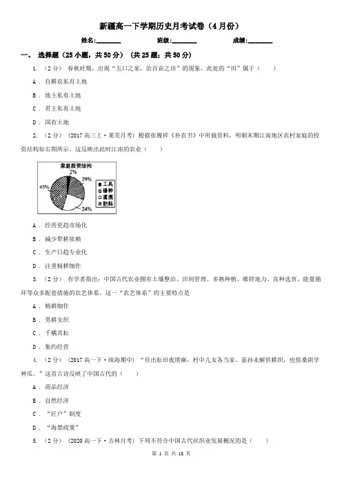 新疆高一下学期历史月考试卷(4月份)