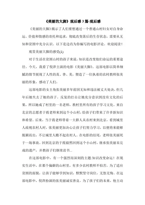 《美丽的大脚》观后感3篇-观后感.doc