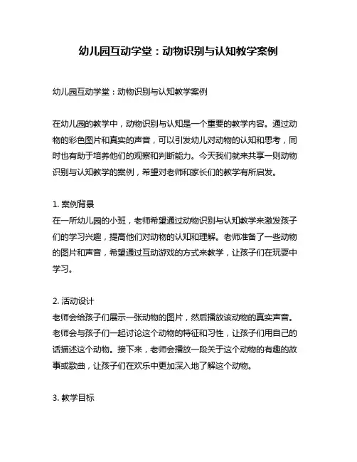 幼儿园互动学堂：动物识别与认知教学案例