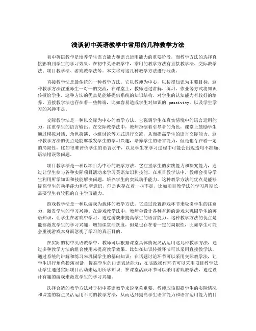 浅谈初中英语教学中常用的几种教学方法