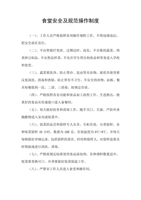 食堂安全及规范操作制度