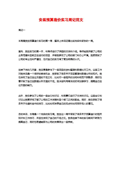 安装预算造价实习周记范文