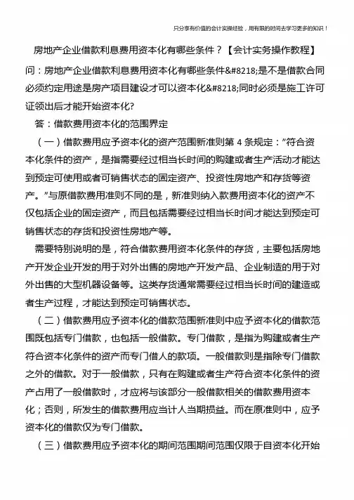 房地产企业借款利息费用资本化有哪些条件？【会计实务操作教程】
