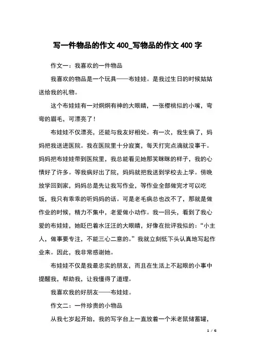 写一件物品的作文400_写物品的作文400字