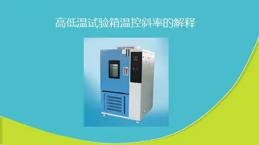 高低温试验箱温控斜率的解释