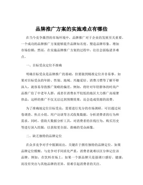 品牌推广方案的实施难点有哪些