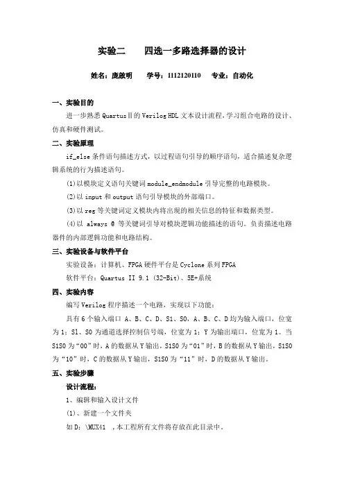 实验二 四选一多路选择器的设计