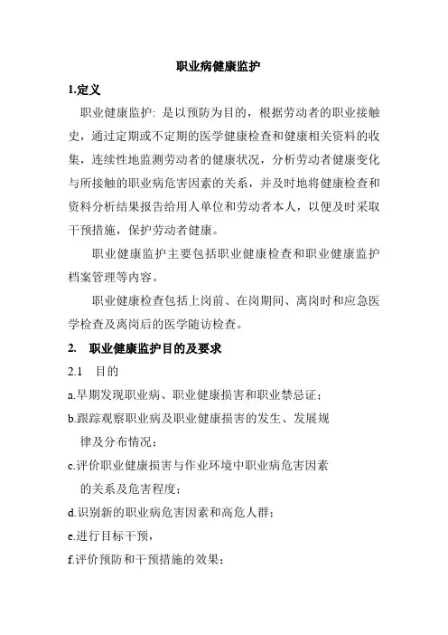 职业病健康监护