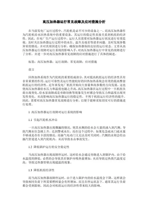 高压加热器运行常见故障及应对措施分析