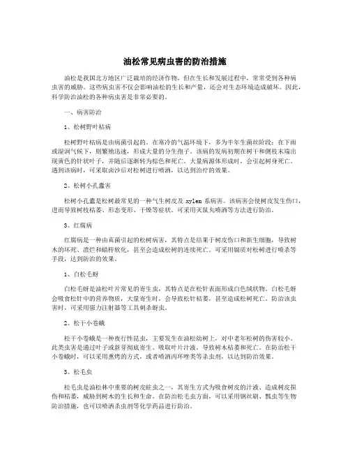 油松常见病虫害的防治措施 3